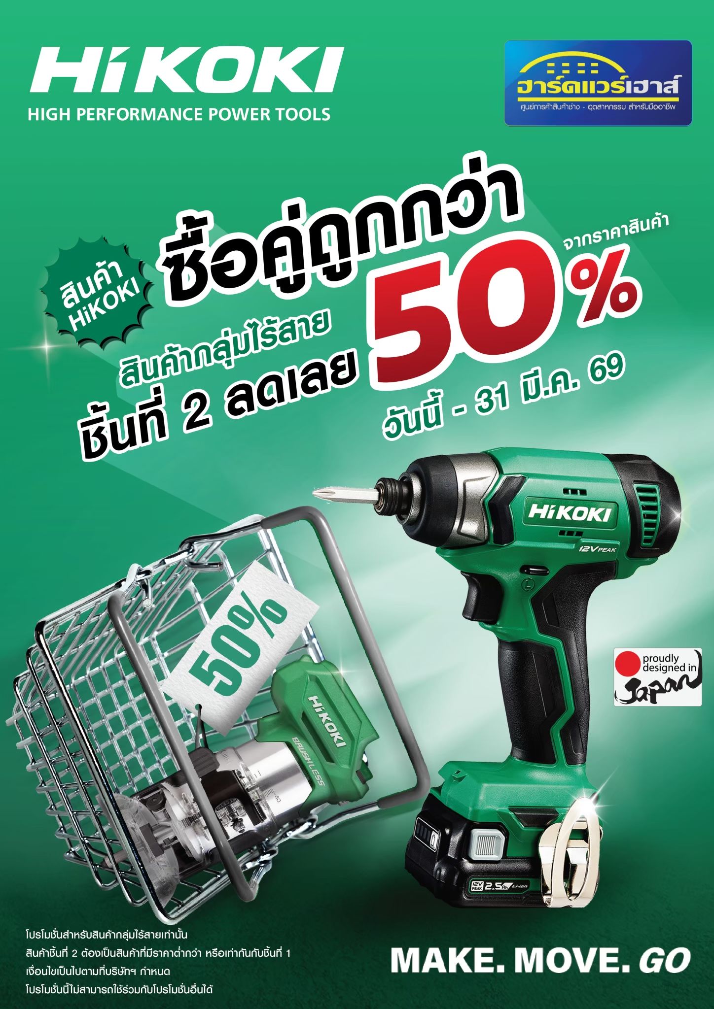 โปรโมชั่น HIKOKI