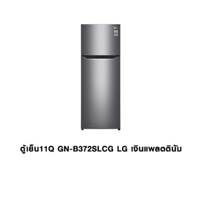 CL-ตู้เย็น 11Q GN-B372SLCG สีเงินแพลตตินัม LG 