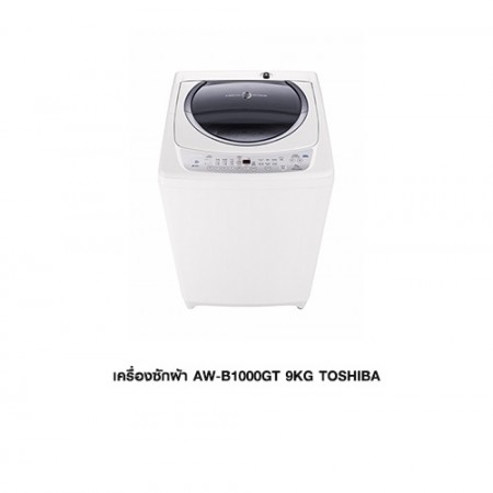 CL-เครื่องซักผ้า AW-B1000GT 9KG TOSHIBA
