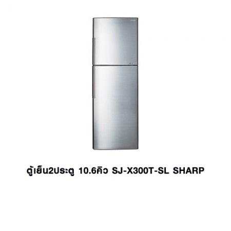 CL-ตู้เย็น 2ประตู 10.6คิว SJ-X300T-SL SHARP