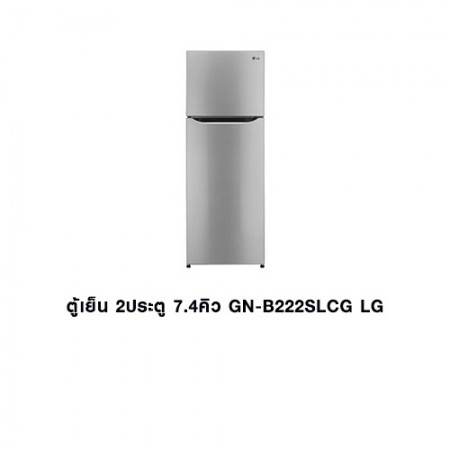 CL-ตู้เย็น 2ประตู 7.4คิว GN-B222SLCG LG