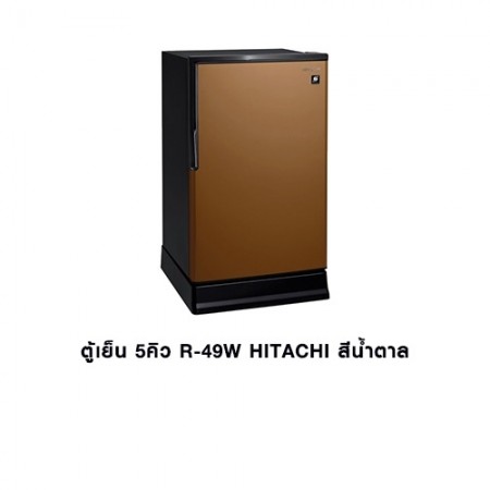 CL-ตู้เย็น 5คิว R-49W สีน้ำตาล HITACHI 