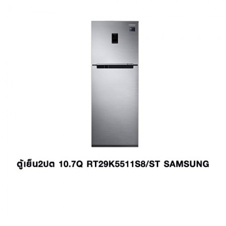 CL-ตู้เย็น 2ประตู 10.7Q RT29K5511S8/ST SAMSUNG