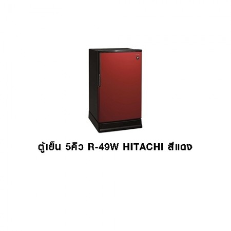 CL-ตู้เย็น 5คิว R-49W สีแดง HITACHI 