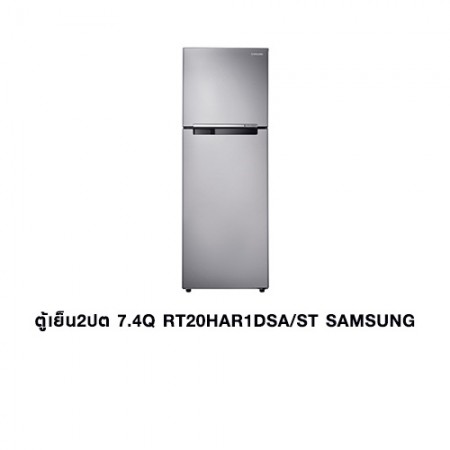 CL-ตู้เย็น 2ประตู 7.4Q RT20HAR1DSA/ST SAMSUNG