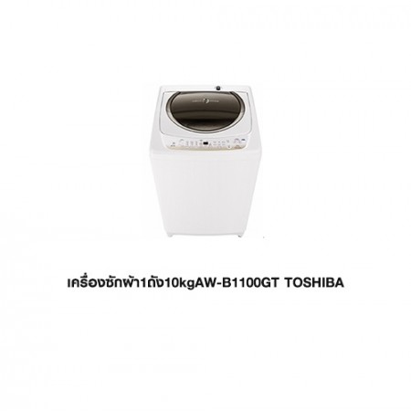 CL-เครื่องซักผ้า 1ถัง 10kg. AW-B1100GT TOSHIBA