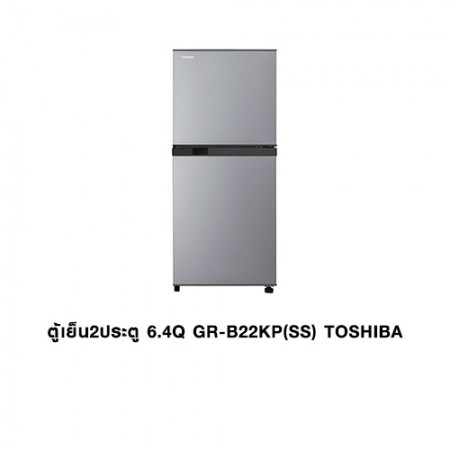CL-ตู้เย็น 2ประตู 6.4Q GR-B22KP(SS) TOSHIBA