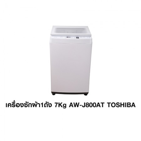 CL-เครื่องซักผ้า 1ถัง 7Kg. AW-J800AT TOSHIBA