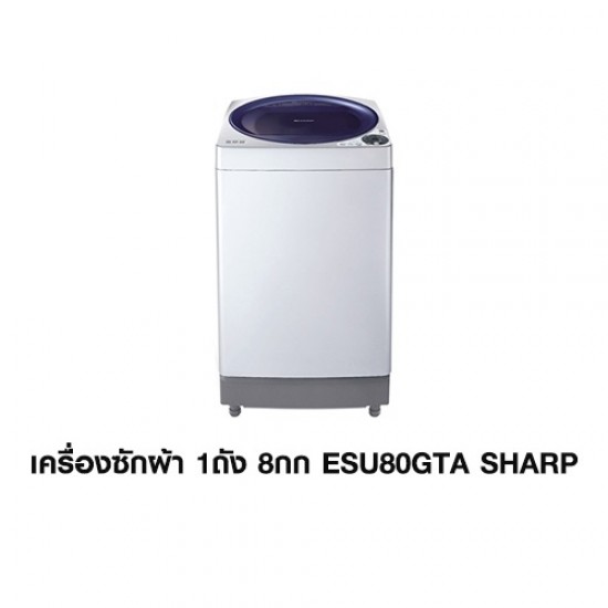 CL-เครื่องซักผ้า 1ถัง 8กก. ESU80GTA SHARP